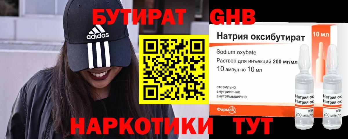 БУТИРАТ GHB Бердск