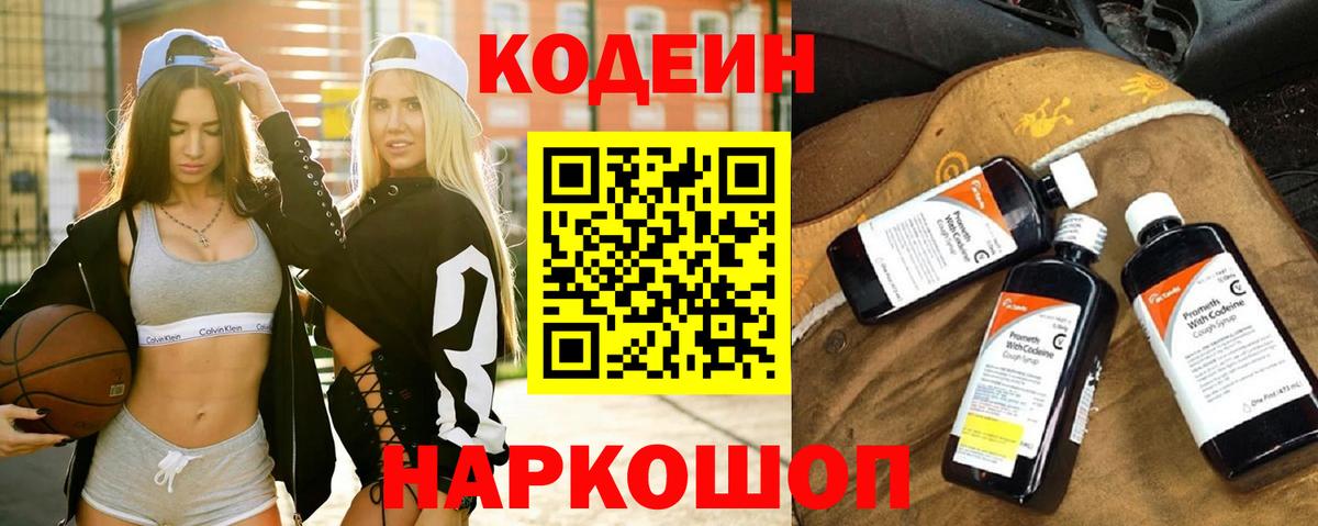 Кодеин напиток Lean (лин) Бердск