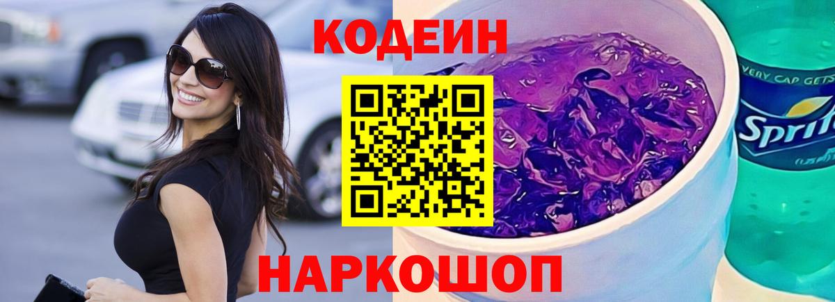 Кодеиновый сироп Lean Purple Drank  Codein Purple Drank  Бердск  наркошоп  Вход с VPN 